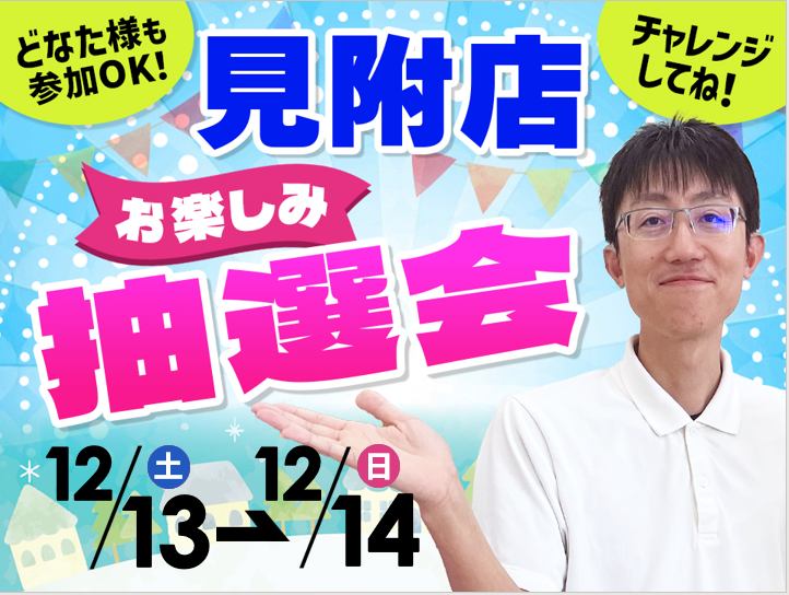 12月13日(土)~12月14日(日)見附店でスマホイベント開催!