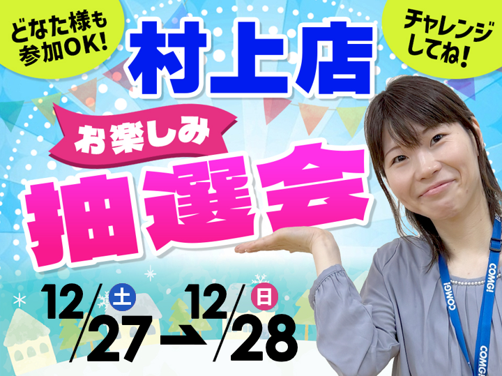 12月27日(土)～12月28日(日)村上店でスマホイベント開催！