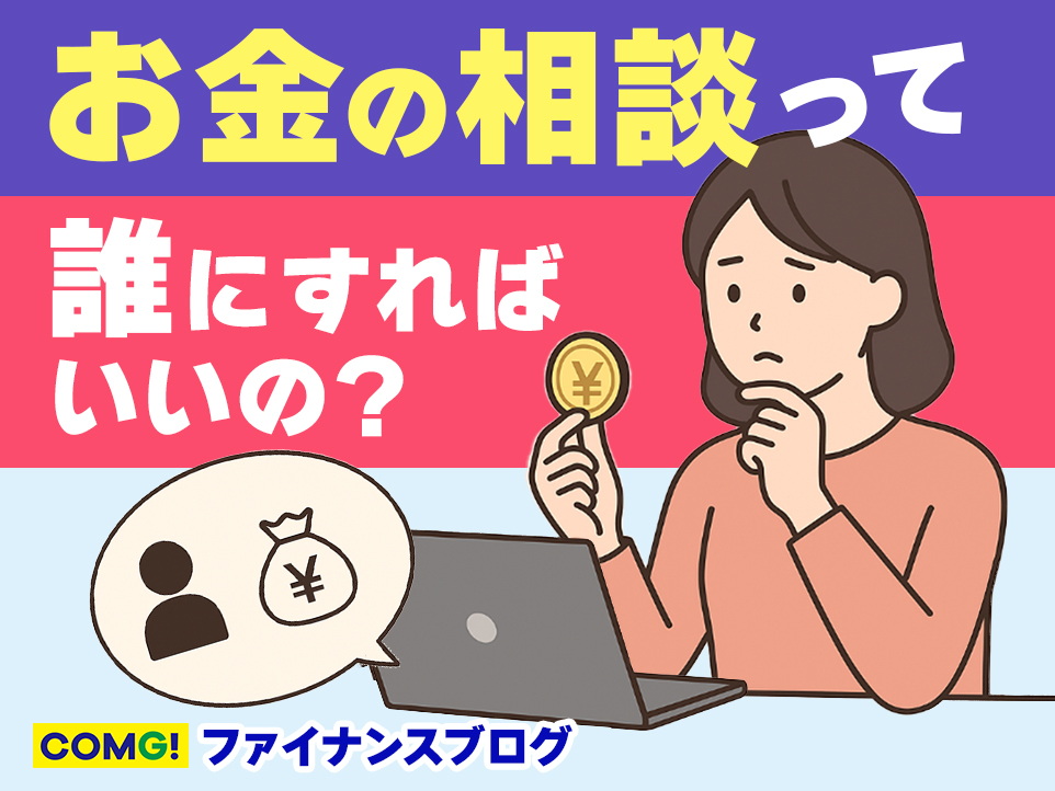 お金の相談って、誰にすればいいの?