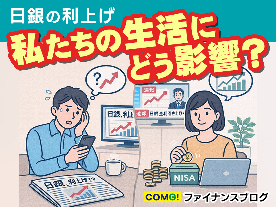 日銀の利上げ、私たちの生活にどう影響する？