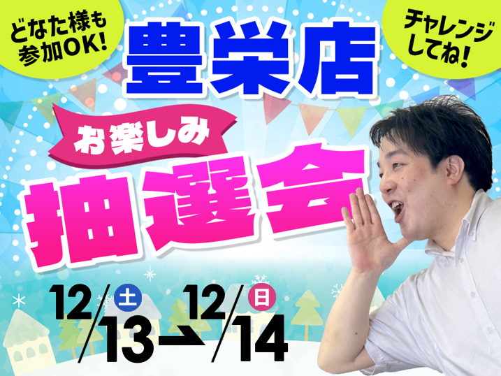 12月13日(土)~12月14日(日)豊栄店でスマホイベント開催!