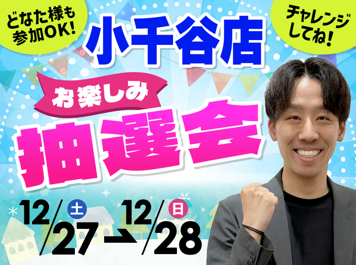 12月27日(土)～12月28日(日)小千谷店でスマホイベント開催！