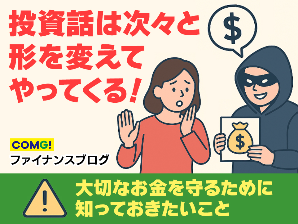投資詐欺は“次のステージ”へ ─ 大手メディアの偽サイトまで登場する時代に