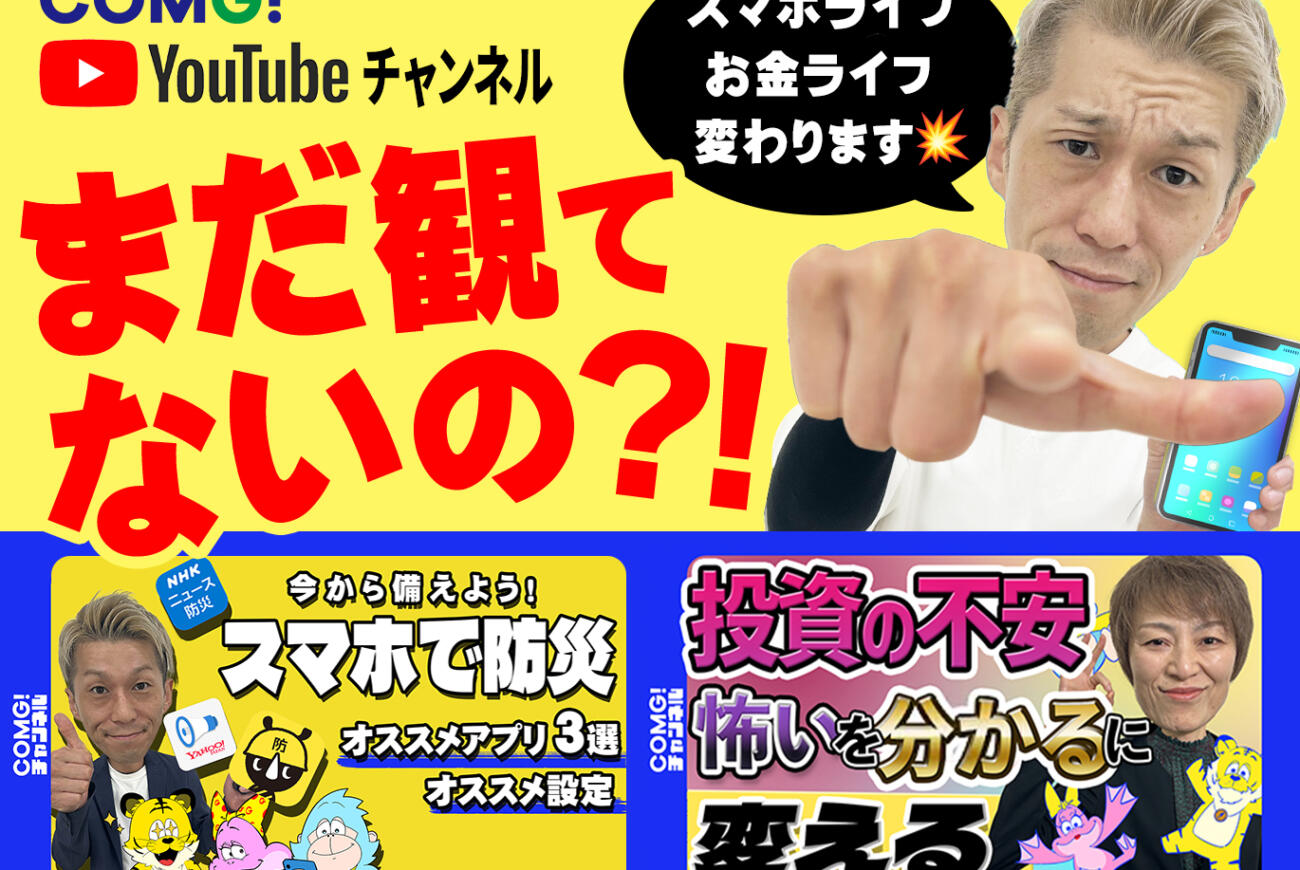 スマホ&お金の裏ワザなら👉COMG! YouTubeチャンネル 毎週更新中‼️