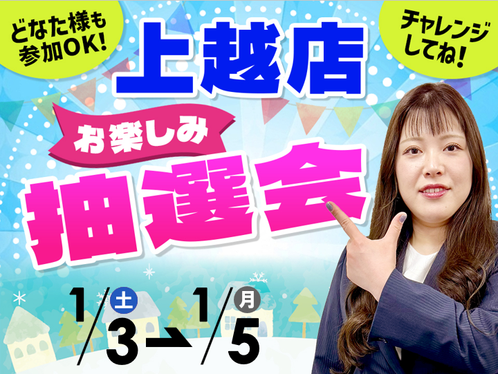 1月3日(土)～1月5日(月)上越店でスマホイベント開催！