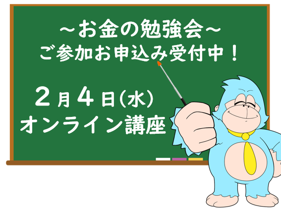 2月の「お金の勉強会」オンライン開催のご案内