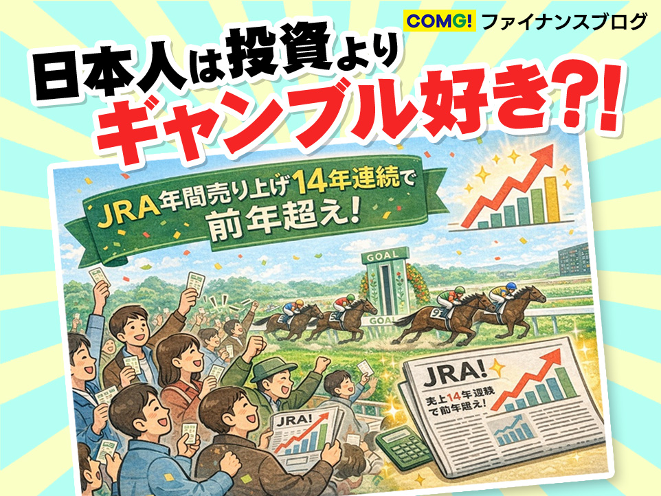 JRA年間売り上げ14年連続で前年超え！〜なぜ私たちはギャンブルにこれほどお金を使うのか〜