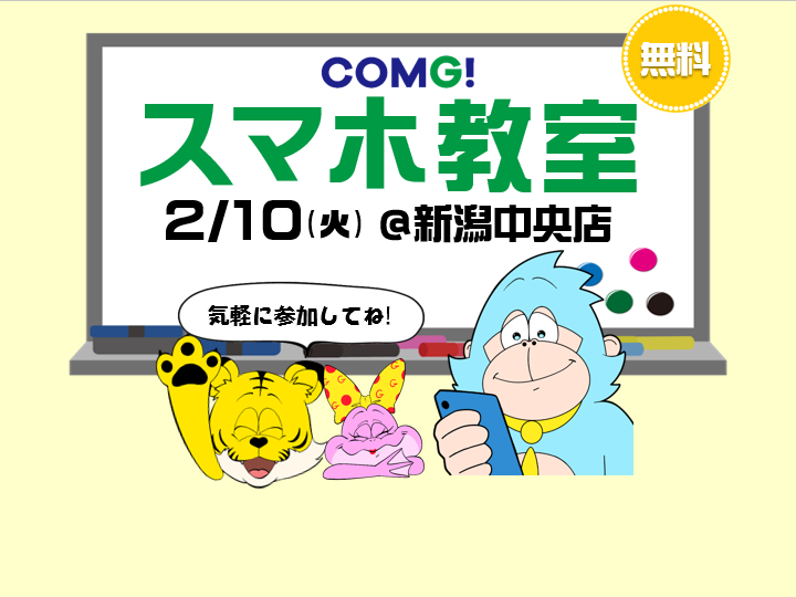 2月10日(火)新潟中央店でスマホ教室開催！(参加無料)