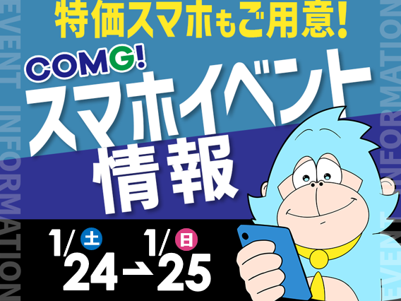 1月24日(土)～1月25日(日)までのCOMG!イベント情報