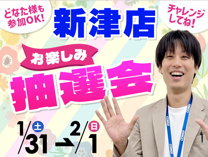 1月31日(土)～2月1日(日)新津店でスマホイベント開催！ | イベント情報