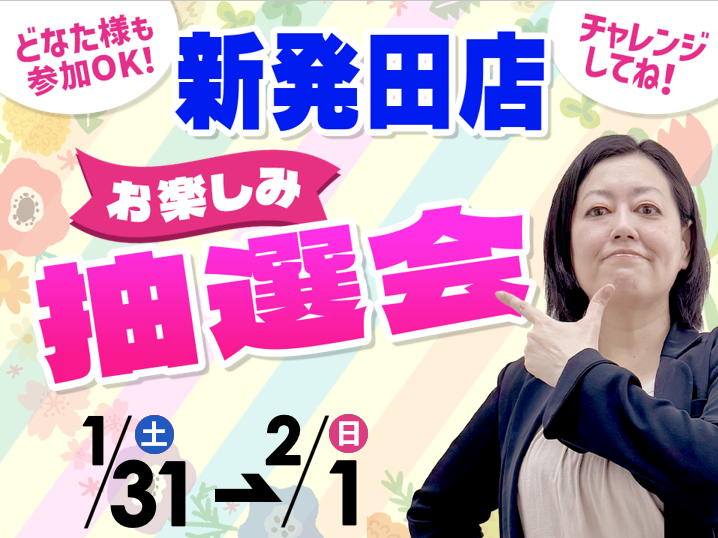 1月31日(土)～2月1日(日)新津店でスマホイベント開催！ | イベント情報