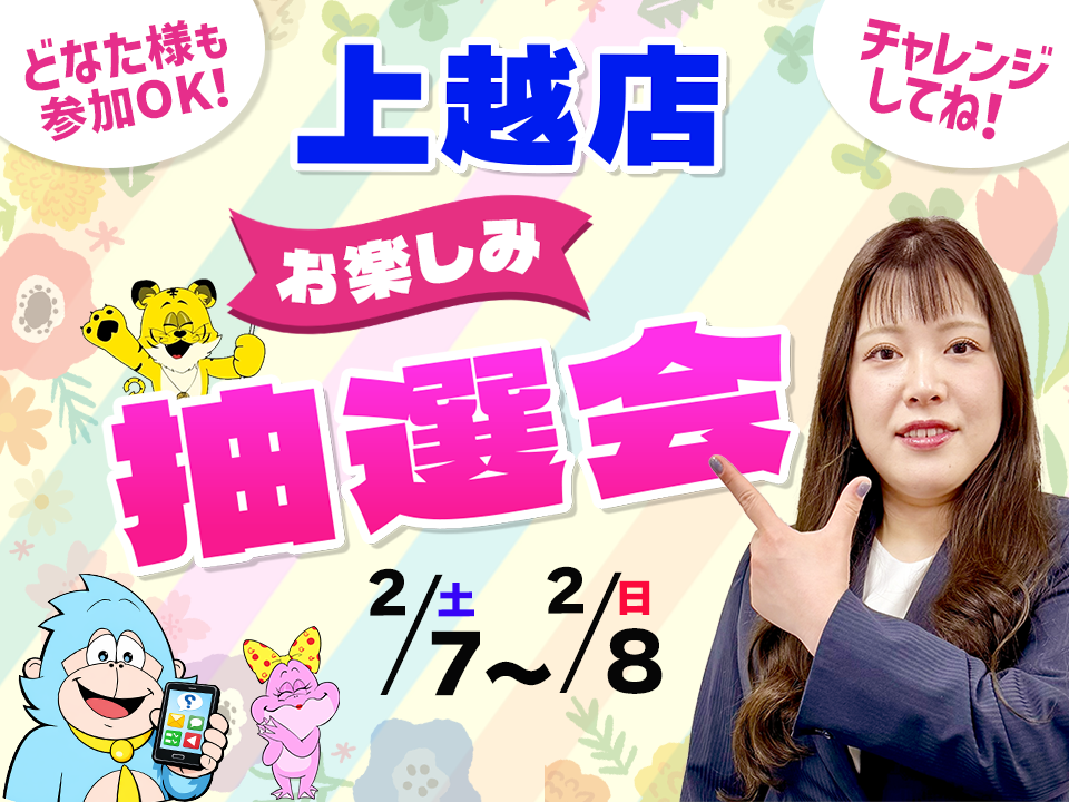 2月7日(土)～2月8日(日)上越店でスマホイベント開催！
