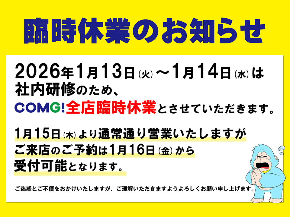 1/13(火)~14(水)臨時休業のお知らせ