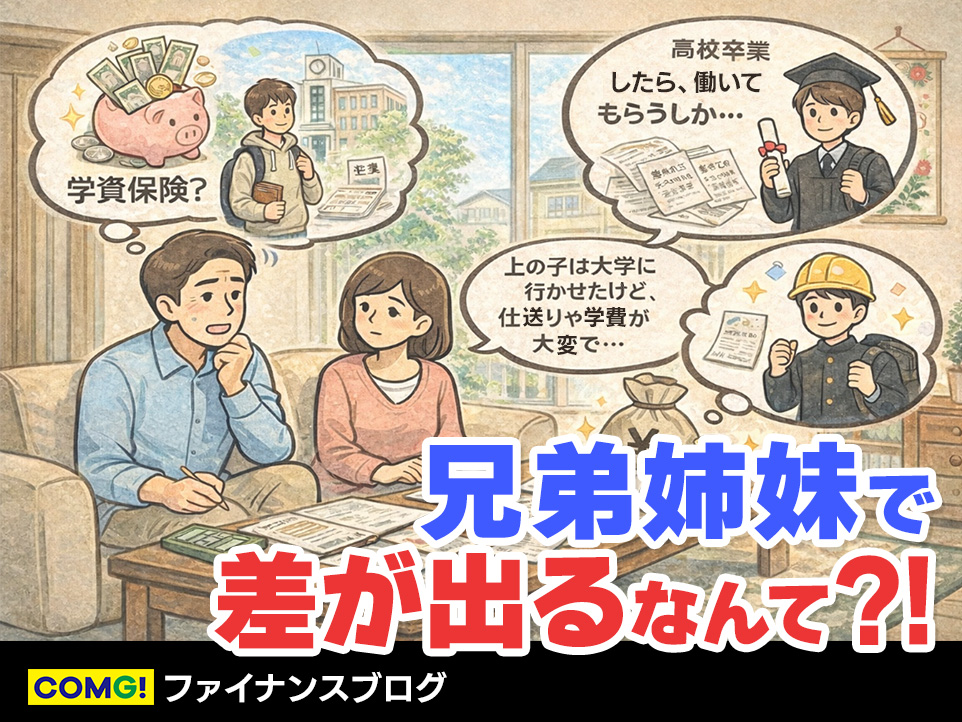 学資保険はもう古い？― 教育費の現実と、兄弟姉妹で差をつけないために ―
