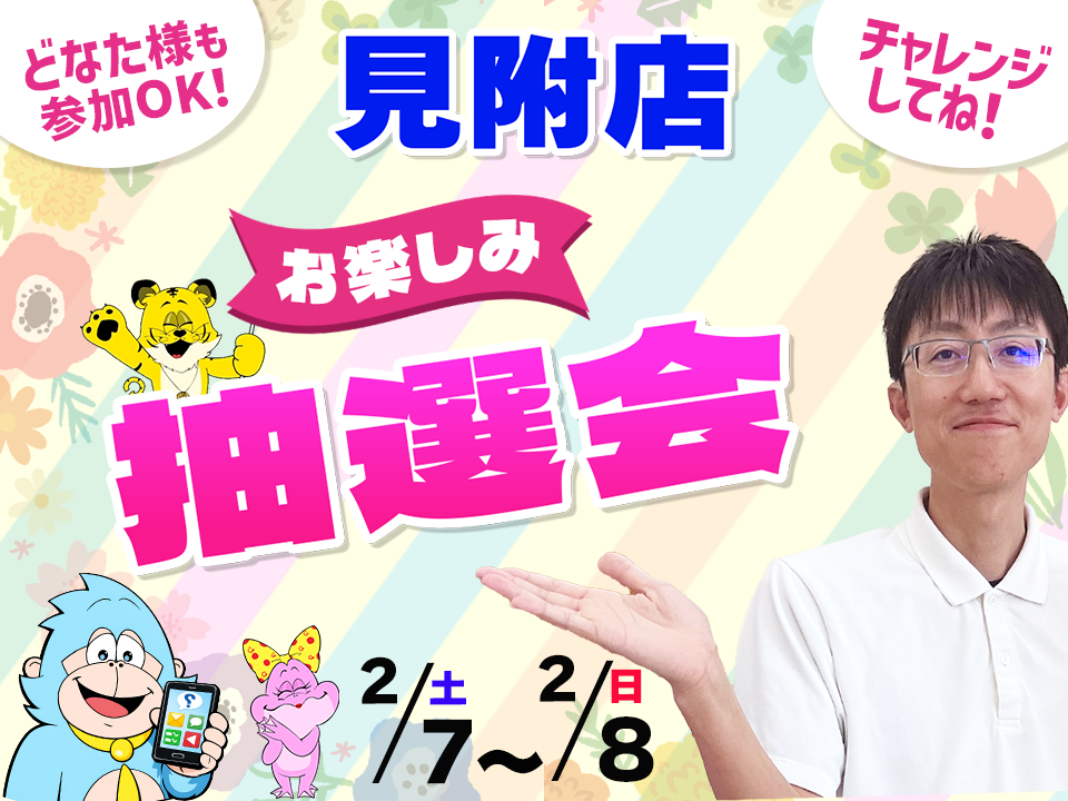 2月7日(土)～2月8(日)見附店でスマホイベント開催！