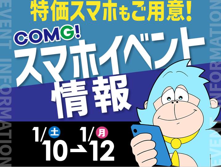 1月10日(土)～1月12日(月/祝)までのCOMG!イベント情報