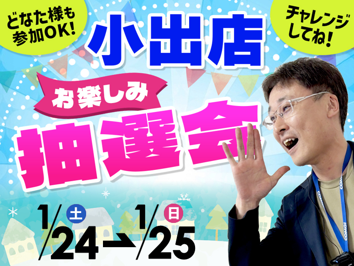 1月24日(土)～1月25(日)小出店でスマホイベント開催！
