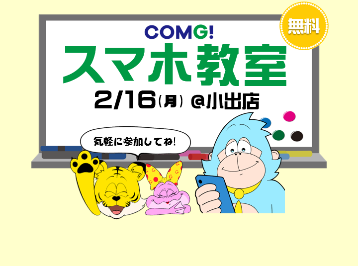 2月16日(月)小出店でスマホ教室開催！(参加無料)