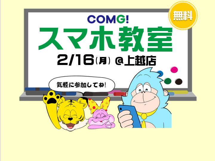 2月16日(月)上越店でスマホ教室開催！(参加無料)