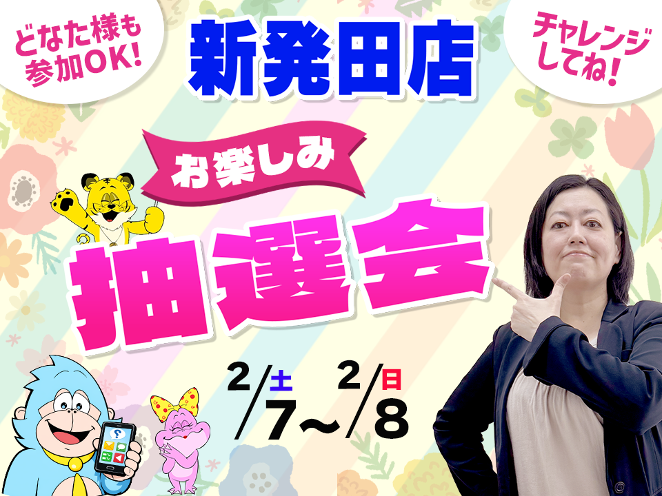 2月7日(土)～2月8日(日)新発田店でスマホイベント開催！