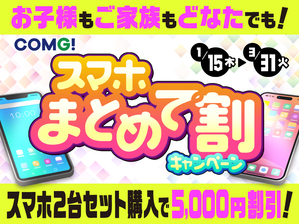スマホまとめて割キャンペーン!!