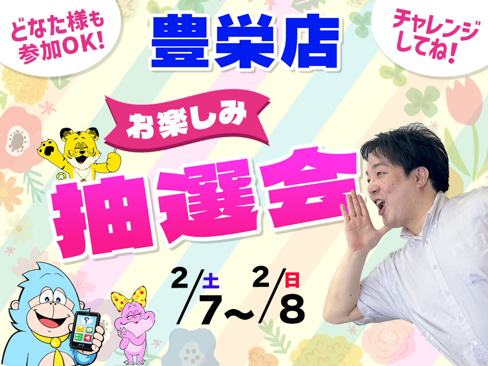 2月7日(土)～2月8日(日)豊栄店でスマホイベント開催！