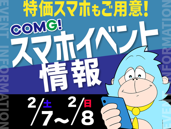 2月7日(土)～2月8日(日)までのCOMG!イベント情報