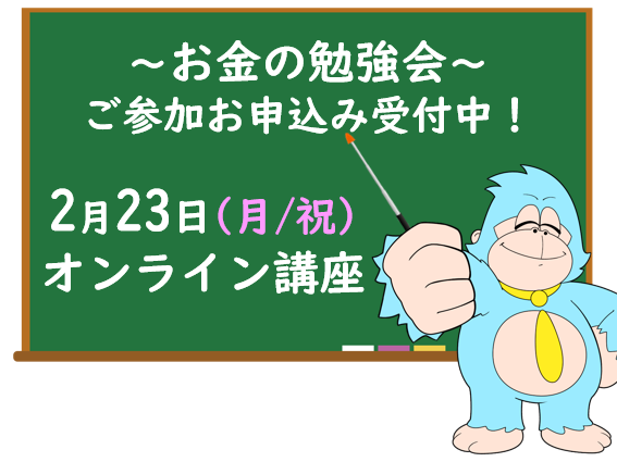2月の「お金の勉強会」オンライン開催のご案内