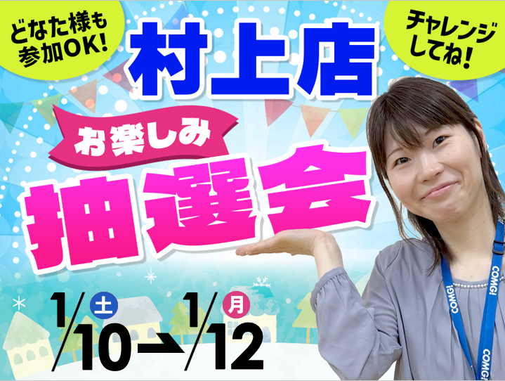 1月10日(土)～1月12日(月/祝)村上店でスマホイベント開催！ | イベント
