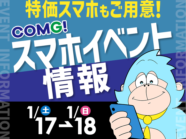 1月17日(土)～1月18日(日)までのCOMG!イベント情報