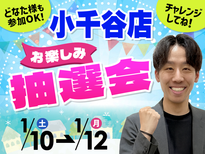 1月10日(土)～1月12日(月/祝)新津店でスマホイベント開催！ | イベント