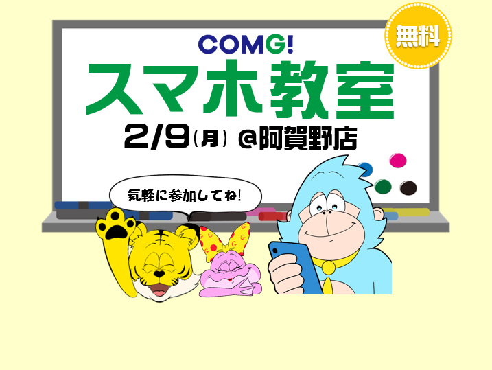 2月9日(月)阿賀野店でスマホ教室開催！(参加無料)