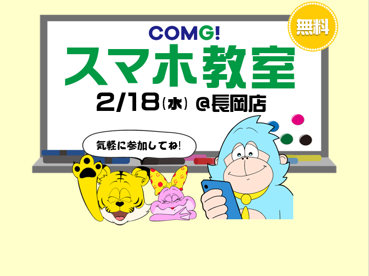 2月18日(水)長岡店でスマホ教室開催！(参加無料)