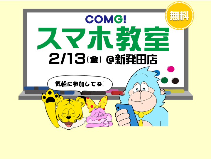 2月13日(金)新発田店でスマホ教室開催！(参加無料)