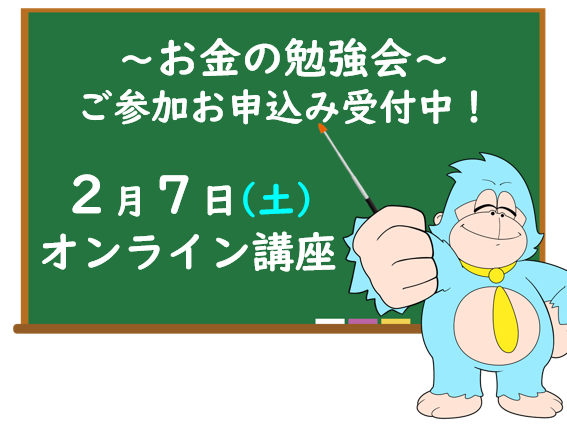 2月の「お金の勉強会」オンライン開催のご案内