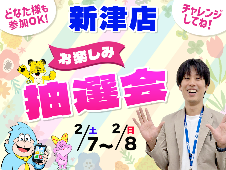 2月7日(土)～2月8日(日)新津店でスマホイベント開催！