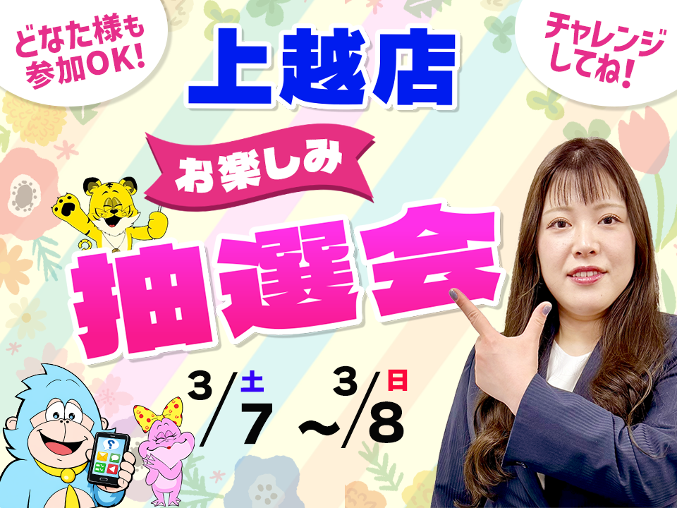 3月7日(土)～3月8日(日)上越店でスマホイベント開催！