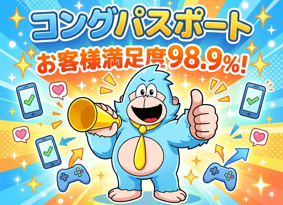 COMG!コングパスポートでスマホもゲームももっとお得に!