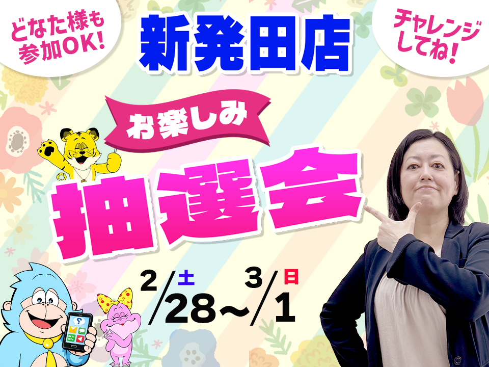 2月28日(土)～3月1日(日)新発田店でスマホイベント開催！