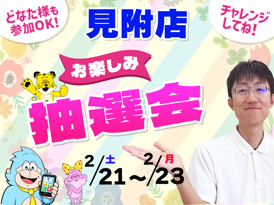 2月21日(土)～2月23日(祝)見附店でスマホイベント開催！