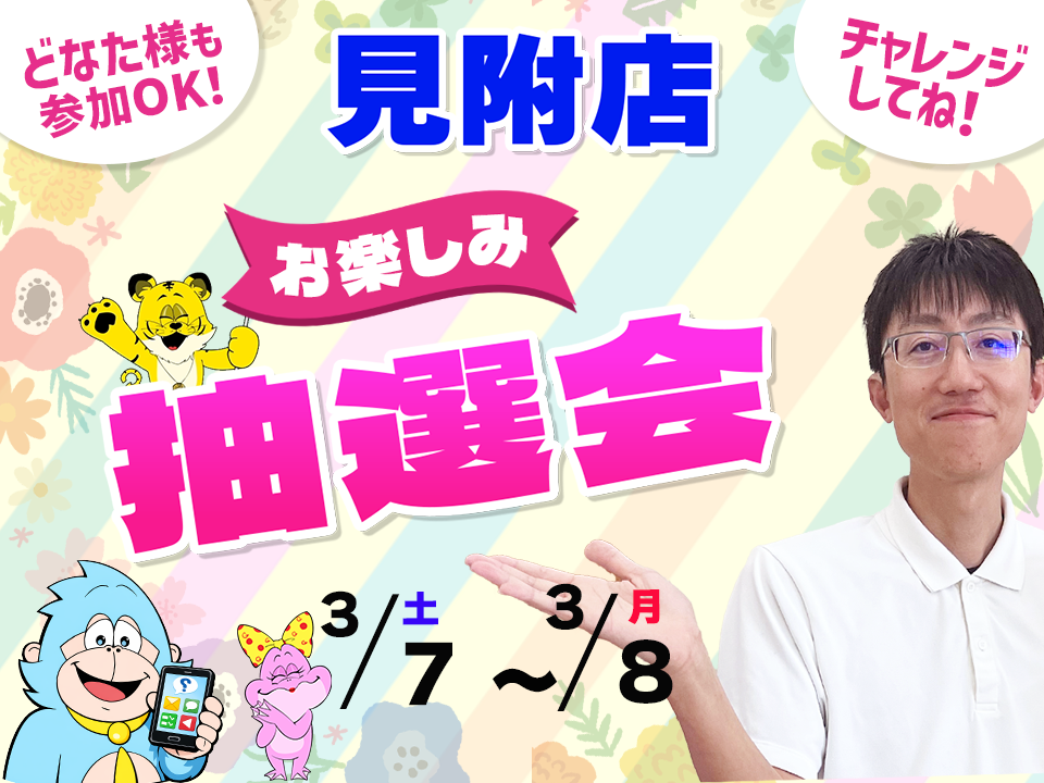 3月7日(土)～3月8日(日)見附店でスマホイベント開催！