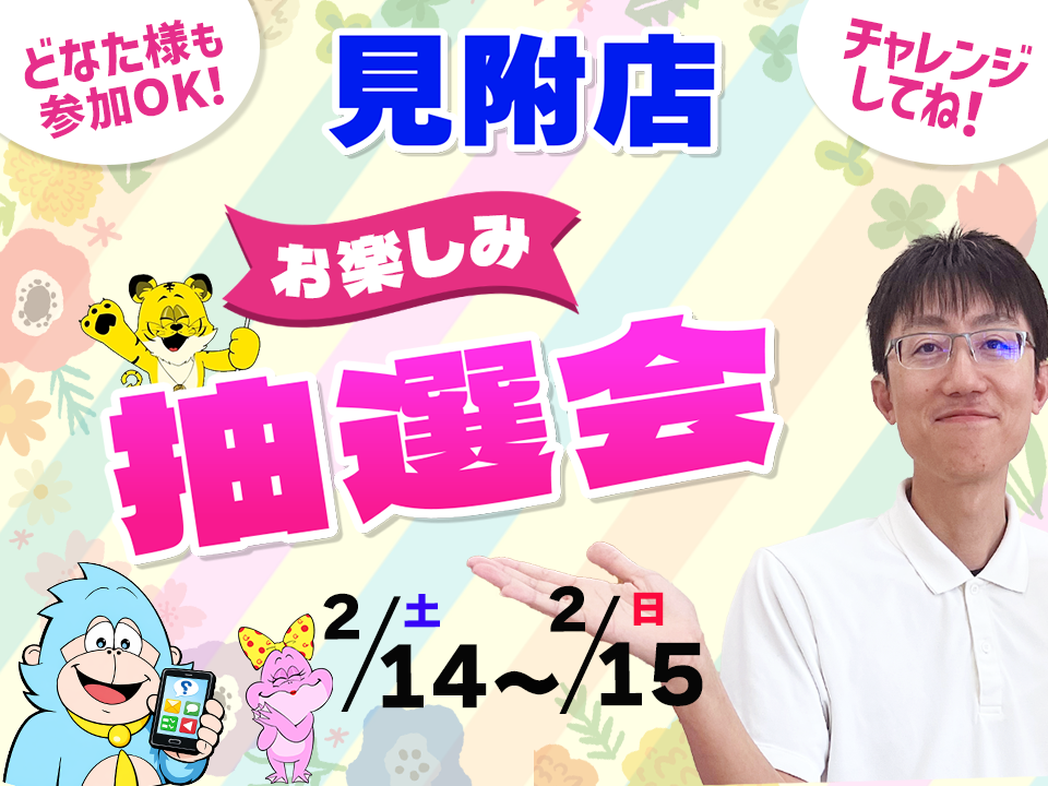 2月14日(土)～2月15日(日)見附店でスマホイベント開催！