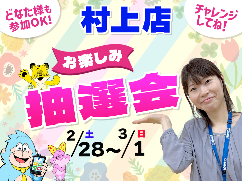 2月28日(土)～3月1日(日)村上店でスマホイベント開催！