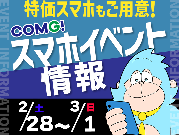 2月28日(土)～3月1日(日)までのCOMG!イベント情報