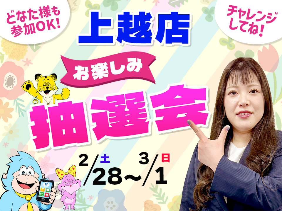 2月28日(土)～3月1日(日)上越店でスマホイベント開催！