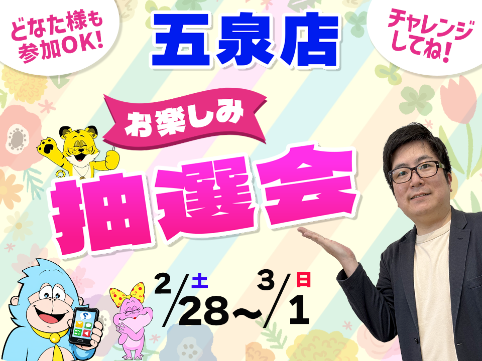 2月28日(土)～3月1日(日)五泉店でスマホイベント開催！