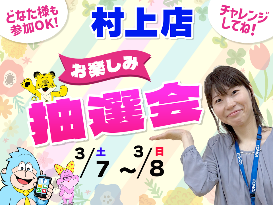 3月7日(土)～3月8日(日)村上店でスマホイベント開催！