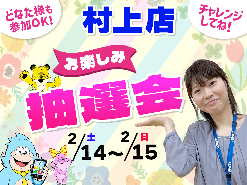 2月14日(土)～2月15日(日)村上店でスマホイベント開催！