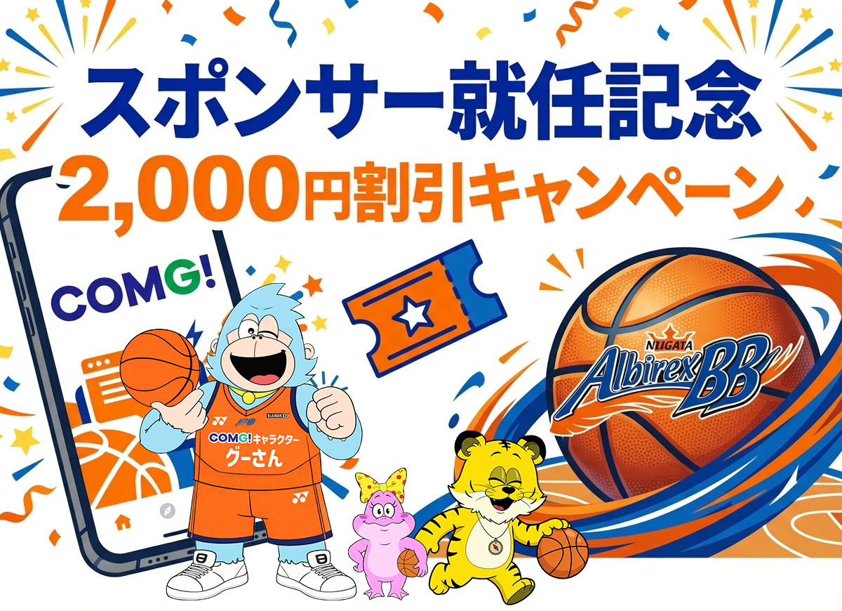 COMG!が新潟アルビレックスBBのスポンサーに就任しました! 試合観戦チケット半券提示でスマホが2,000円OFF!