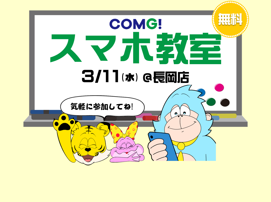 3月11日(水)長岡店でスマホ教室開催！(参加無料)